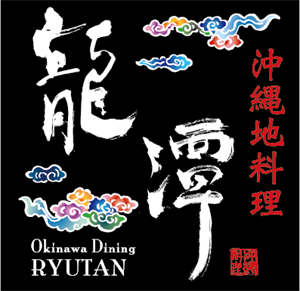 沖縄地料理 龍潭